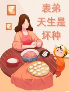 高质量小说表弟天生是坏种在线试读-欧迈阅读网