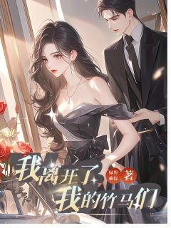 徐挽歌何芸我离开了我的竹马们小说完整版