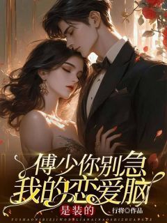 傅少你别急,我的恋爱脑是装的裴若雪傅谨言傅锦瀚小说_傅少你别急,我的恋爱脑是装的完结版阅读
