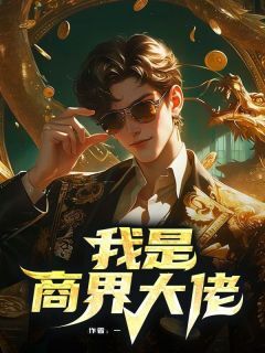 我是商界大佬[抖音]小说-柳云顾霆无删减阅读-欧迈阅读网
