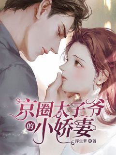 独家京圈太子爷的小娇妻全本大结局小说阅读