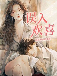 误入欢喜知乎后续免费试读