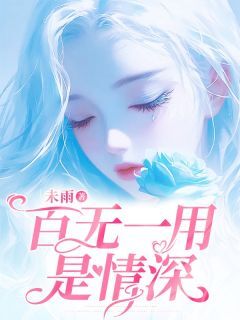 百无一用是情深小说免费版阅读抖音热文-欧迈阅读网