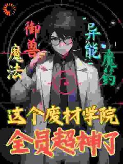 周燃望月音完整版这个废材学院全员超神了!全文最新阅读