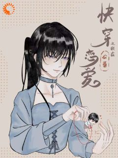 快穿之我在公费谈恋爱(全章节)-苏瑾郑丞在线阅读-欧迈阅读网