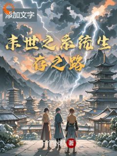 作者一个小米写的末世之系统生存之路小说大结局全章节阅读-欧迈阅读网