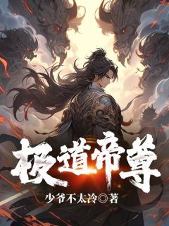 少爷不太冷的小说极道帝尊全文阅读-欧迈阅读网