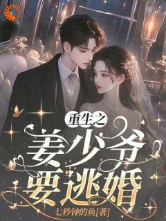 重生之姜少爷要逃婚by七秒钟的鱼小说完结版在线阅读