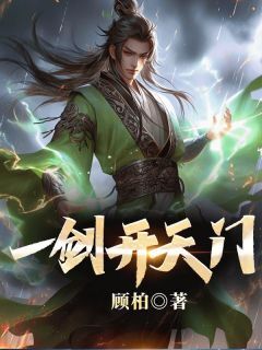 一剑开天门免费小说作者顾柏全文阅读