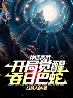 神话高武，开局觉醒吞日巴蛇小说最后结局，莫砺郑昊百度贴吧小说全文免费
