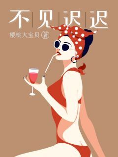 不见迟迟by陈北晏江莱在线阅读