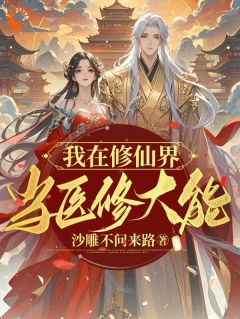 全章节小说我在修仙界当医修大能沙雕不问来路最新阅读