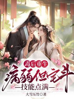 越青瓷司拂澜毒后重生,病弱但宅斗技能点满全章节免费阅读