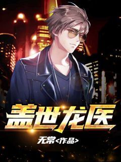 强烈推荐盖世龙医许阳张澜在线阅读