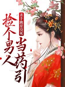 主角沈宁谢砚卿小说，杀手跳崖没死，捡个男人当药引免费阅读全文