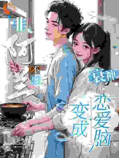 非阿兰不娶？衰神变成恋爱脑！by飞天少女(花芮奉兰)未删节免费阅读