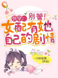 一只轻松熊的小说快穿:别管!女配有她自己的剧情主角是林初郑薇薇-欧迈阅读网