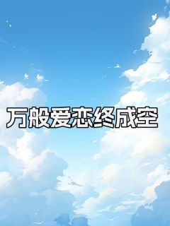 万般爱恋终成空小说符浅谢诚免费阅读