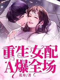 重生女配A爆全场小说-安绮月司译行全篇阅读-欧迈阅读网