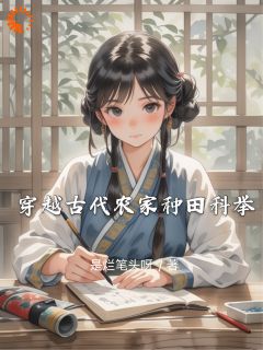 爆款小说穿越古代农家种田科举在线阅读-阿梨张琳免费阅读