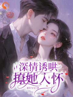 温念季凌辰小说全文免费阅读深情诱哄,撩她入怀全文免费阅读-欧迈阅读网