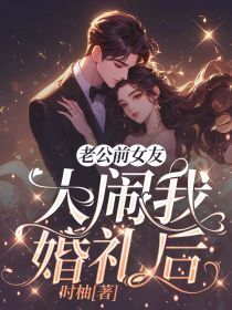 时柚的小说老公前女友大闹我婚礼后主角是谢容夏孟嘉宁李蓉蓉