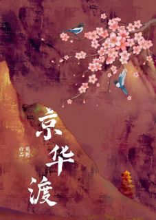 快手热文京华渡舒琼绵舒琼纭宋晏清小说推荐