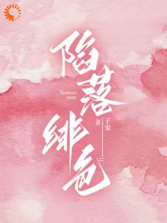 良心推荐陷落绯色小说试读