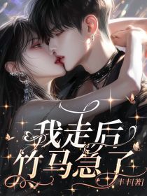 主角殷夏许烨小说完整版最新章节-我走后,竹马急了免费阅读全文