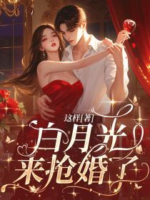 白月光来抢婚了(全本)许安安牧宴完整章节列表免费阅读