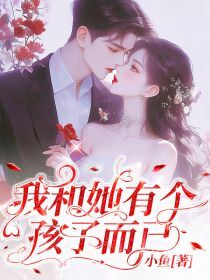 我和她有个孩子而已未删减阅读