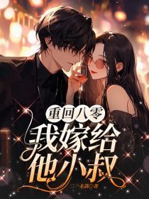 沈知华陆瑾衡小说大结局在哪看-重回八零，我嫁给他小叔完整版免费阅读