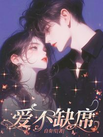 爱不缺席小说好看吗 夏袅顾晏时雨最后结局如何-欧迈阅读网