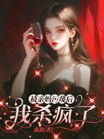 被亲妈污蔑后，我杀疯了快手热推何姣姣王勇免费阅读