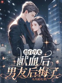 快手热文给白月光献血后,男友后悔了姜洛洛宋思明小说推荐-欧迈阅读网