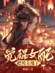 抖音小说觉醒女配把男主甩了主角何昭月赵千辰全文小说免费阅读