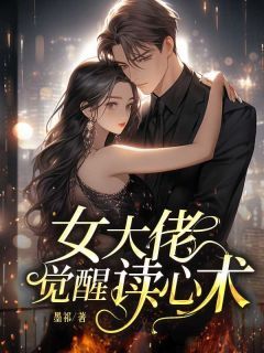 爆款热文赵明媚宋佳宸在线阅读-女大佬觉醒读心术全章节列表-欧迈阅读网