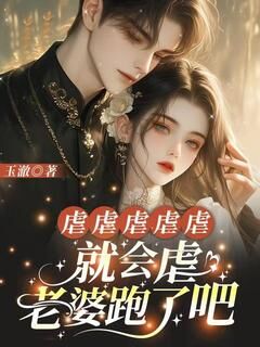 虐虐虐虐虐，就会虐，老婆跑了吧小说免费阅读 宋颜汐陆晏大结局完整版-欧迈阅读网