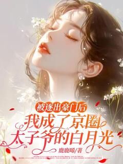 全本资源在线阅读被逐出豪门后,我成了京圈太子爷的白月光姜姝裴寂-欧迈阅读网
