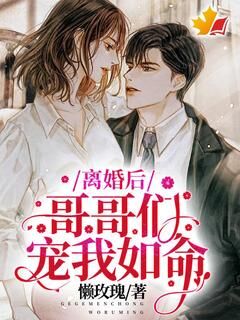 【离婚后,哥哥们宠我如命!】主角(顾冉冉慕斯丞)在线阅读