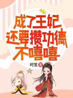 全本资源在线阅读成了王妃还要攒功德，不嘻嘻杨玄兮杨宝珍-欧迈阅读网
