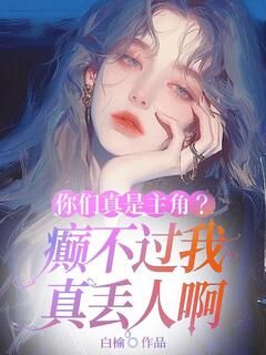 你们真是主角？癫不过我真丢人啊(全章节)-许昭昭沈延在线阅读