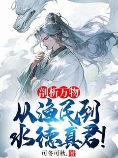 爆款热文李火元李金来在线阅读-剖析万物，从渔民到水德真君！全章节列表