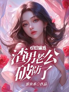 周启辰陈兮全本小说 我流产后,渣男老公破防了全文免费在线阅读