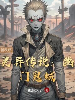 小说推荐灵异传说:幽门鬼蜮完结版全章节阅读-欧迈阅读网