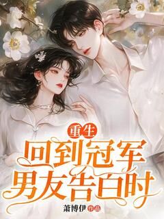 良心推荐重生回到冠军男友告白时小说试读-欧迈阅读网