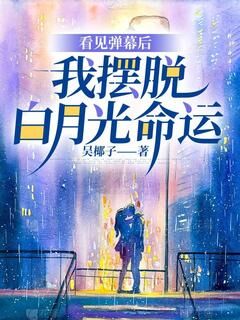 看见弹幕后，我摆脱白月光命运(贺岁安程野)最新章节试读-欧迈阅读网