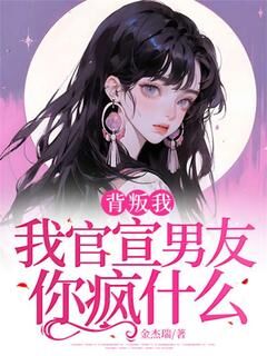 背叛我,我官宣男友你疯什么无广告阅读 何皎皎段嘉年免费在线阅读