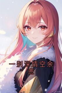 独家一别深情空余悲小说-主角程国安裴静萱全文免费阅读