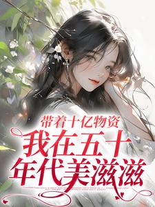 胎穿五十年代温晚晚免费章节胎穿五十年代温晚晚点我搜索全章节小说